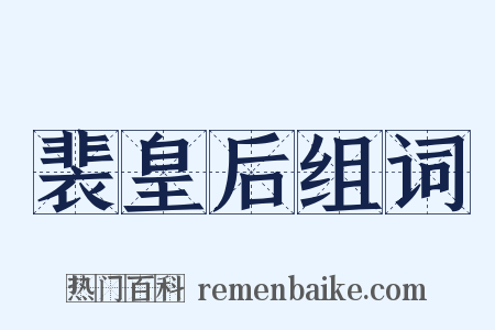 裴皇后组词是什么意思的图片